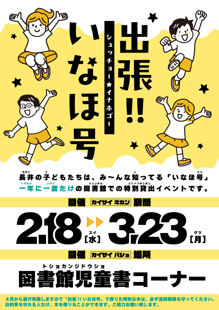 『出張!!いなほ号』開催！