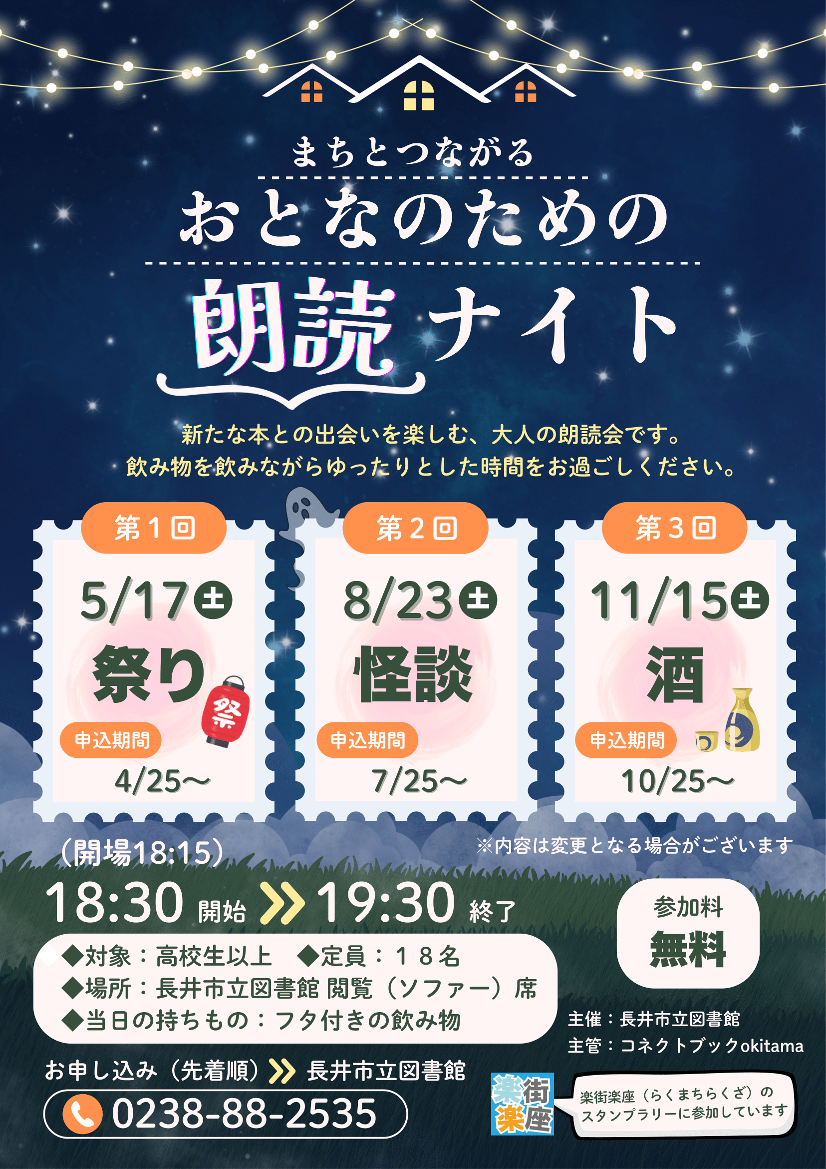 まちとつながる　おとなのための朗読ナイト
