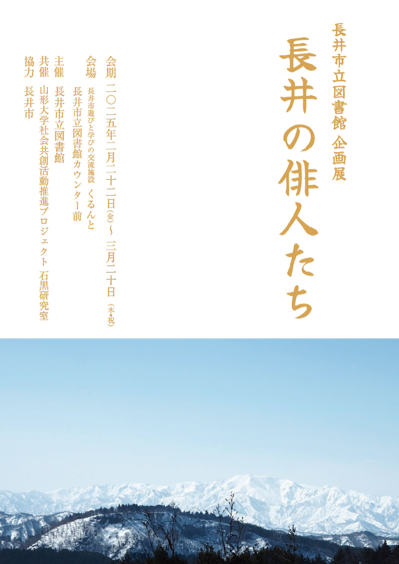 企画展　長井の俳人たち