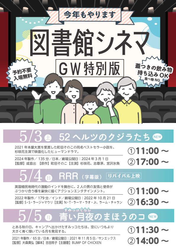 図書館シネマ＜GW特別版＞