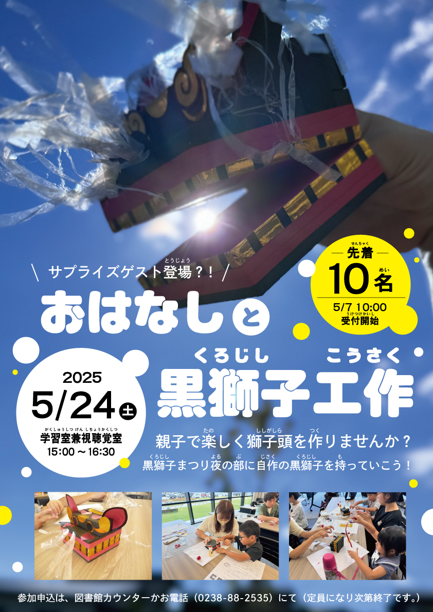 おはなしと黒獅子工作