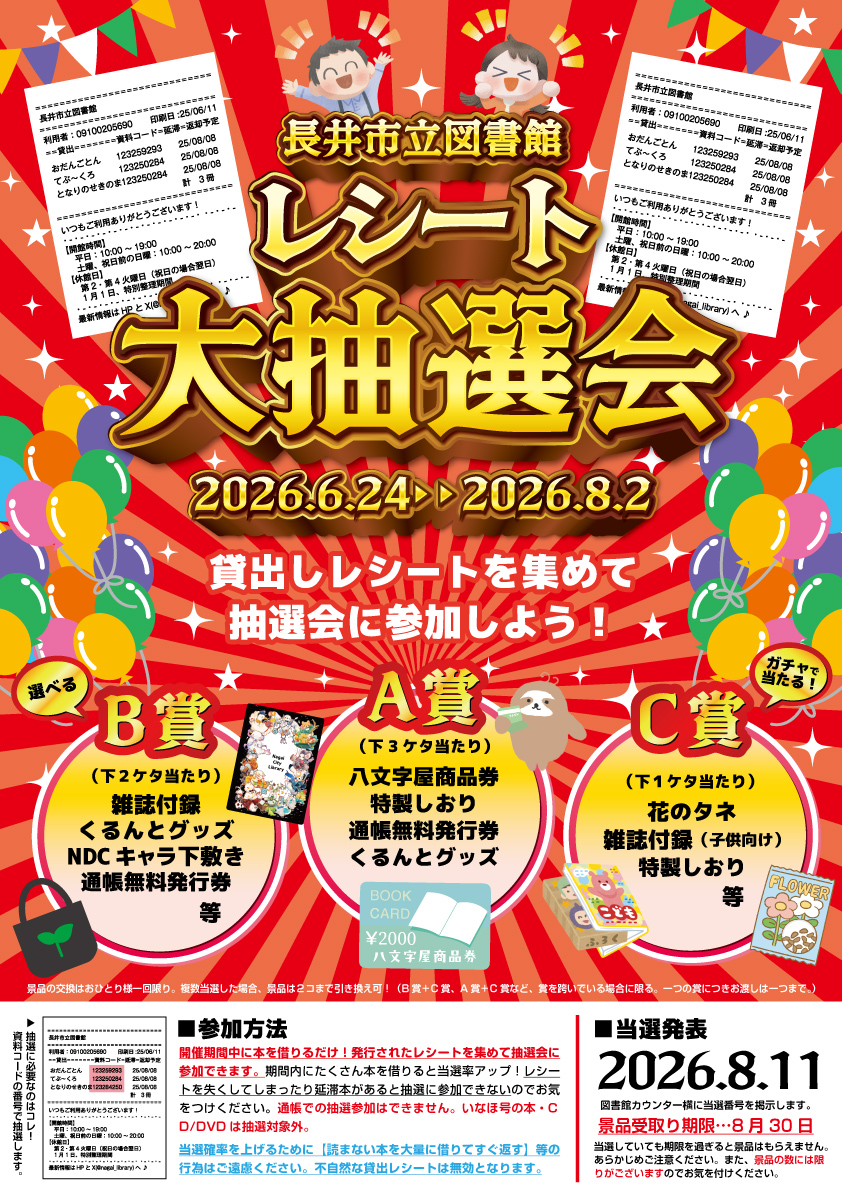 レシート大抽選会