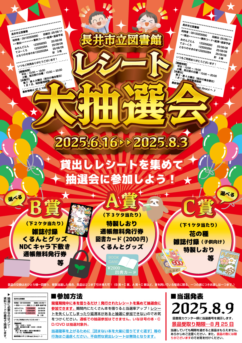 レシート大抽選会