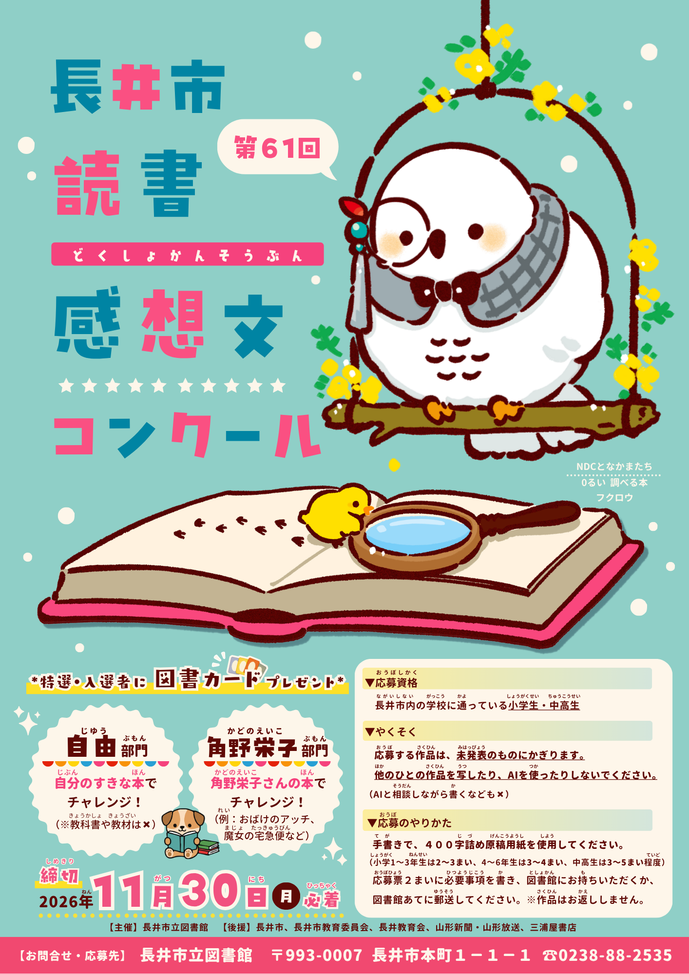 第61回 長井市読書感想文コンクール＆関連展示