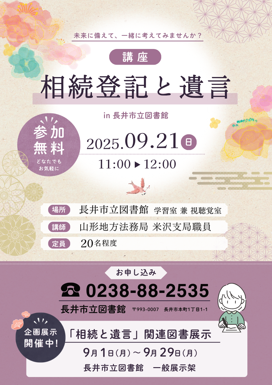 講座『相続登記と遺言』09/21開催