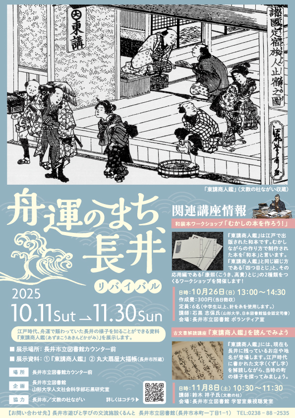 企画展『舟運のまち、長井』リバイバル
