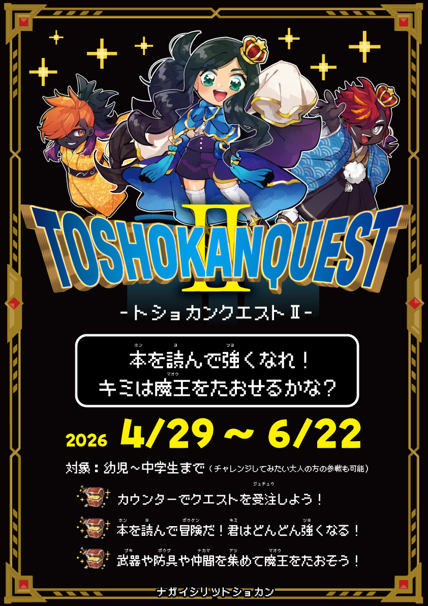 トショカン クエストⅡ
