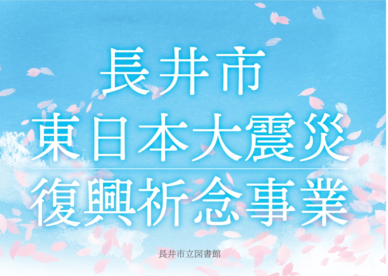 東日本大震災を忘れない