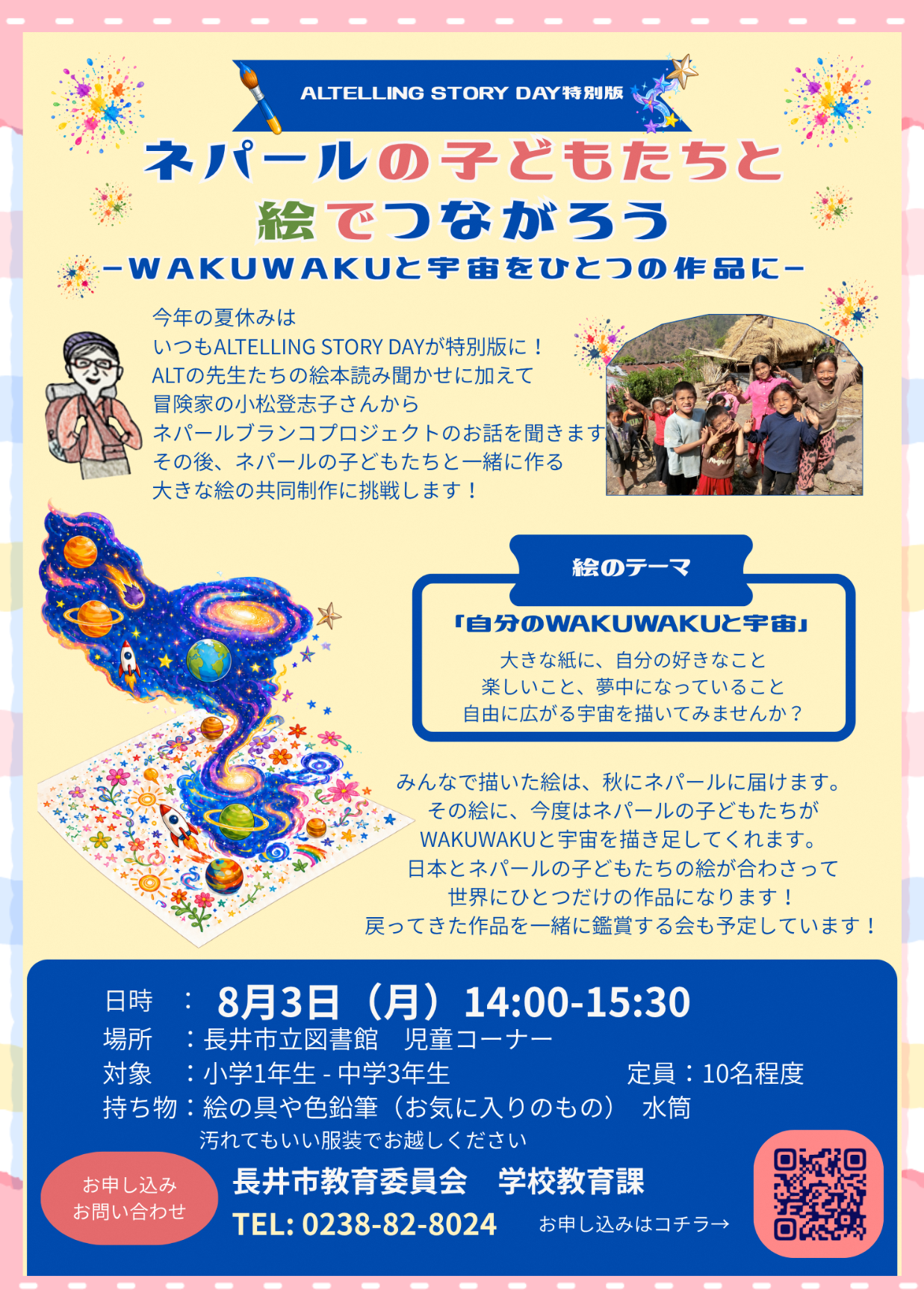 ネパールの子どもたちと 絵でつながろう【8/3】