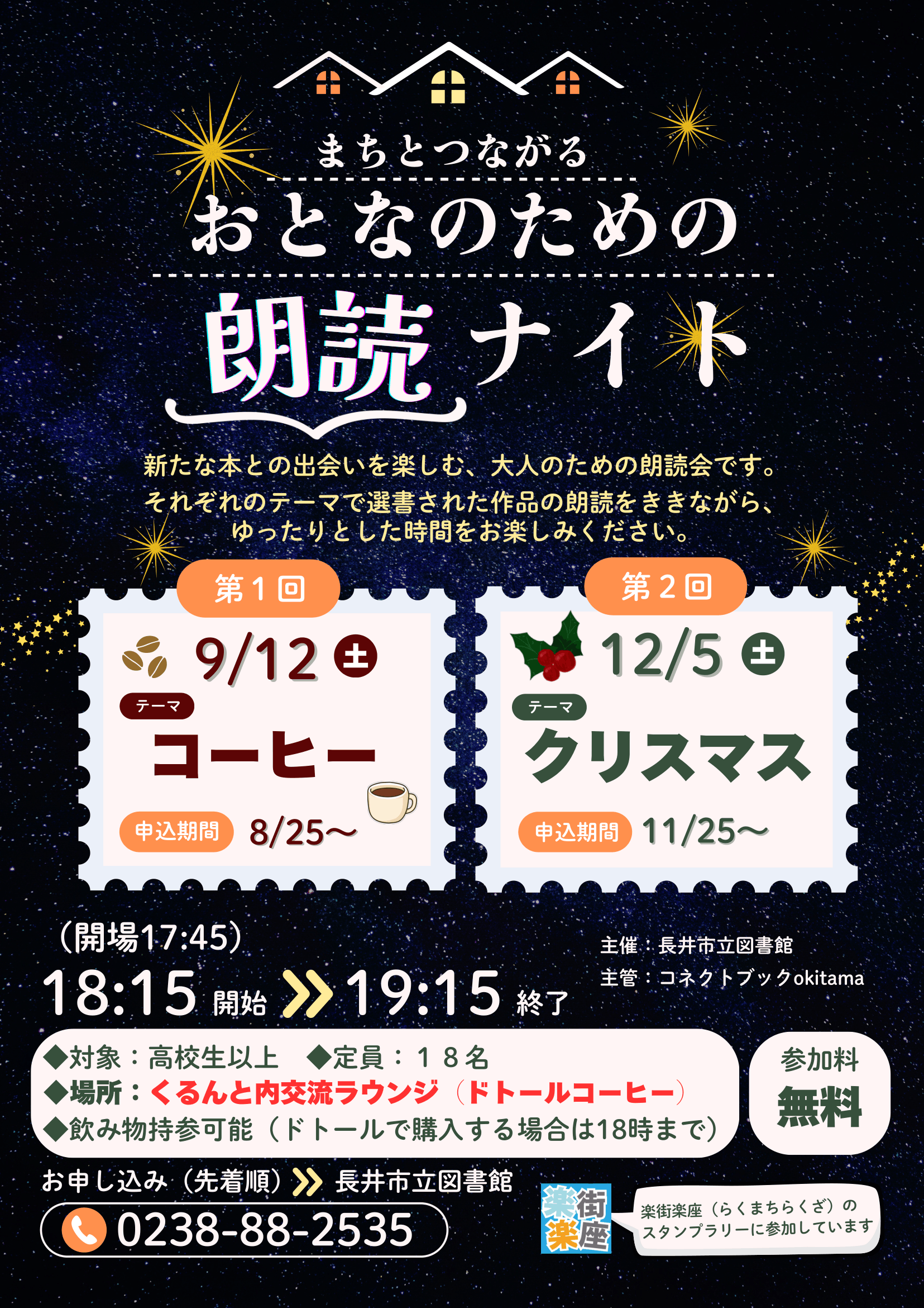 まちとつながる　おとなのための朗読ナイト