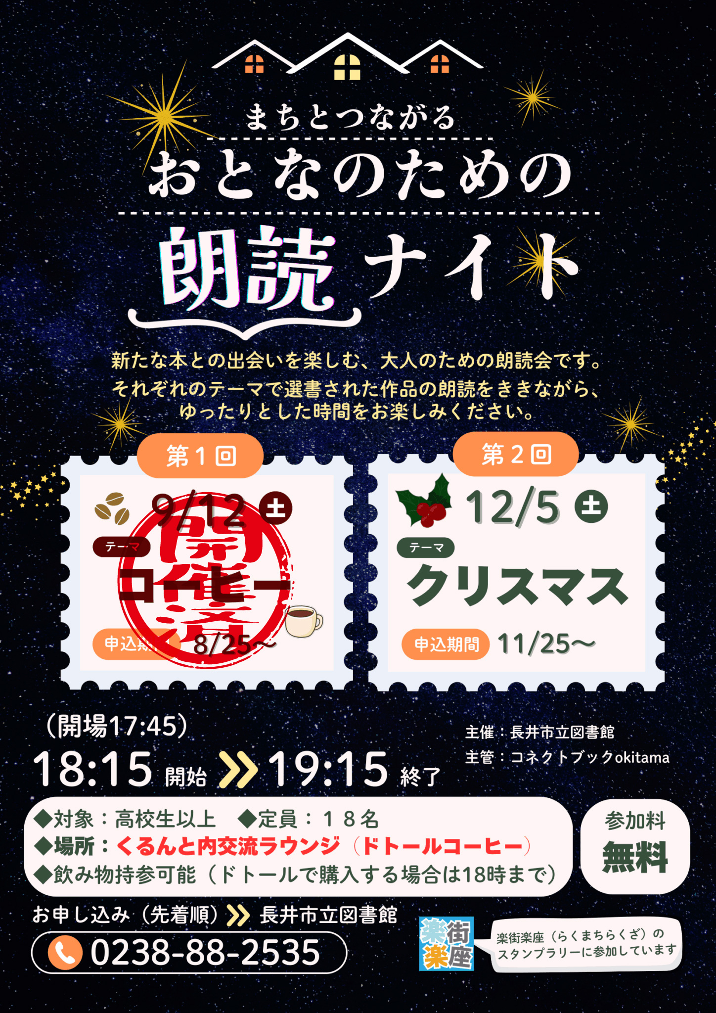 まちとつながる　おとなのための朗読ナイト
